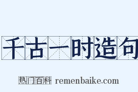 千古一时造句是什么意思的图片